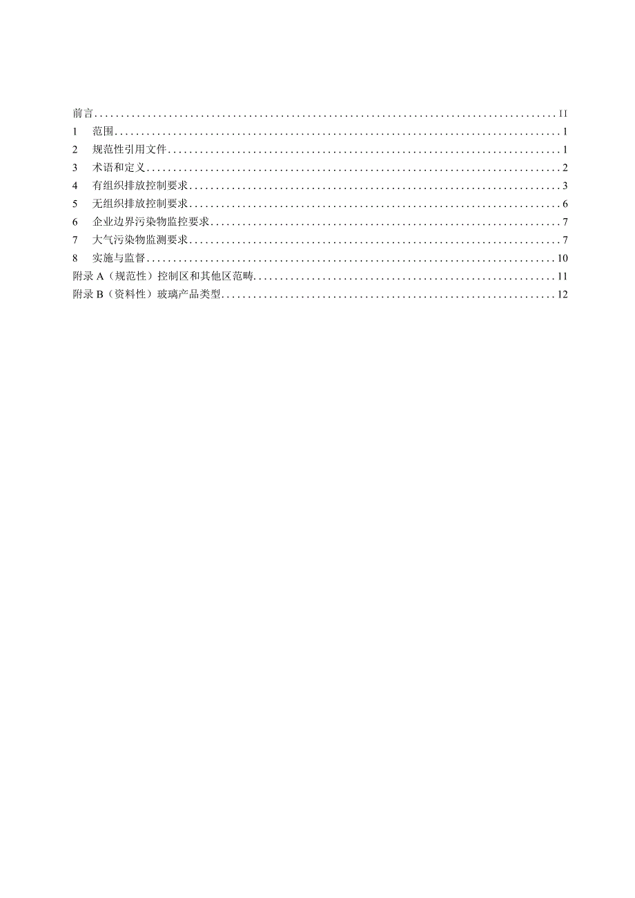 DB50_ 1546-2023 玻璃工业大气污染物排放标准.docx_第2页