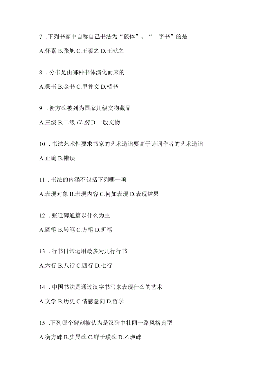 2023年课堂《书法鉴赏》知识题库含答案（通用版）.docx_第2页