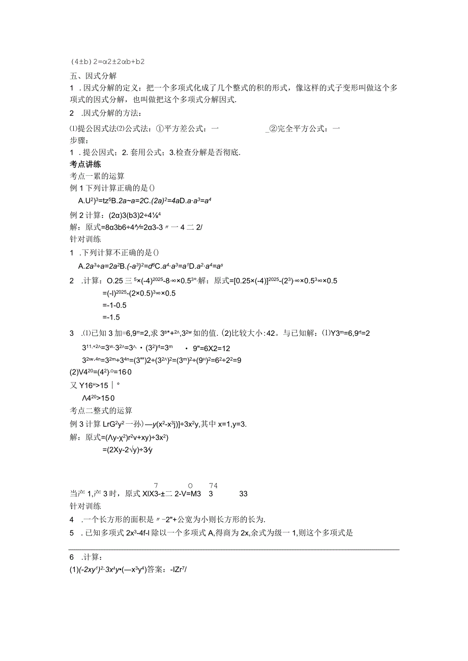 42第14章整式的乘法与因式分解小结与复习教案.docx_第2页