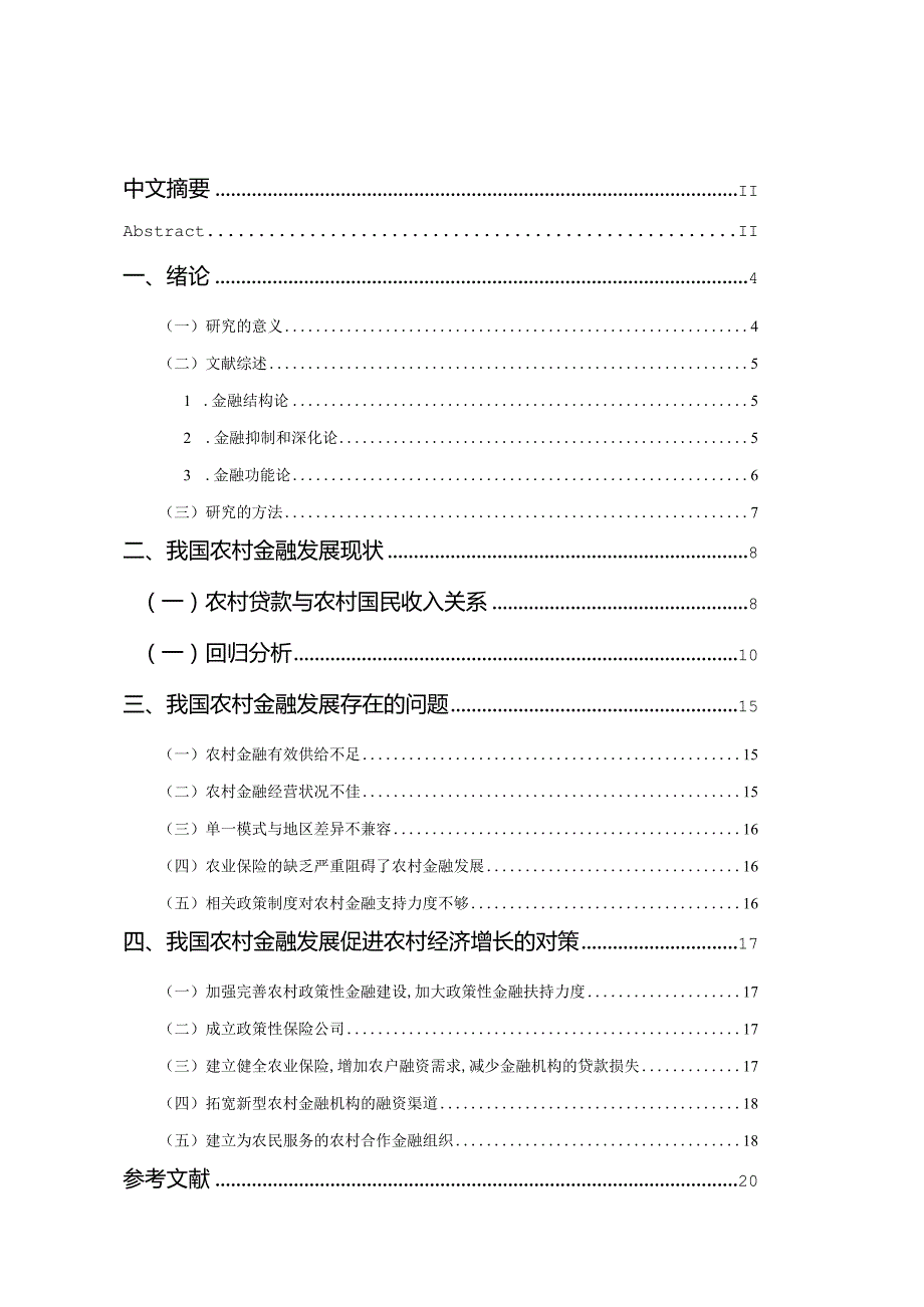 中国农村金融发展对农村经济影响的实证研究.docx_第1页