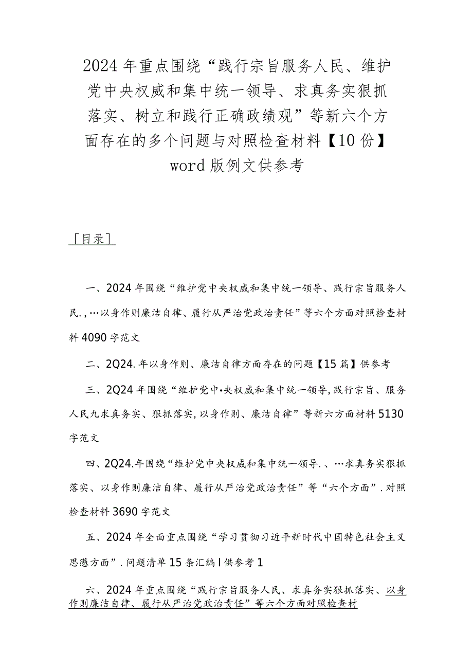 2024年重点围绕“践行宗旨服务人民、维护党中央权威和集中统一领导、求真务实狠抓落实、树立和践行正确政绩观”等新六个方面存在的多个问.docx_第1页