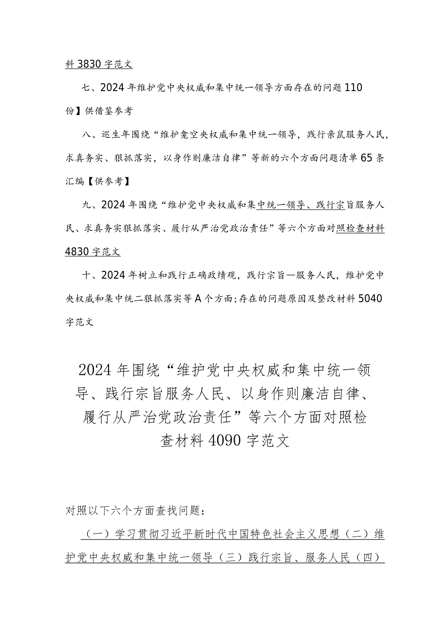 2024年重点围绕“践行宗旨服务人民、维护党中央权威和集中统一领导、求真务实狠抓落实、树立和践行正确政绩观”等新六个方面存在的多个问.docx_第2页