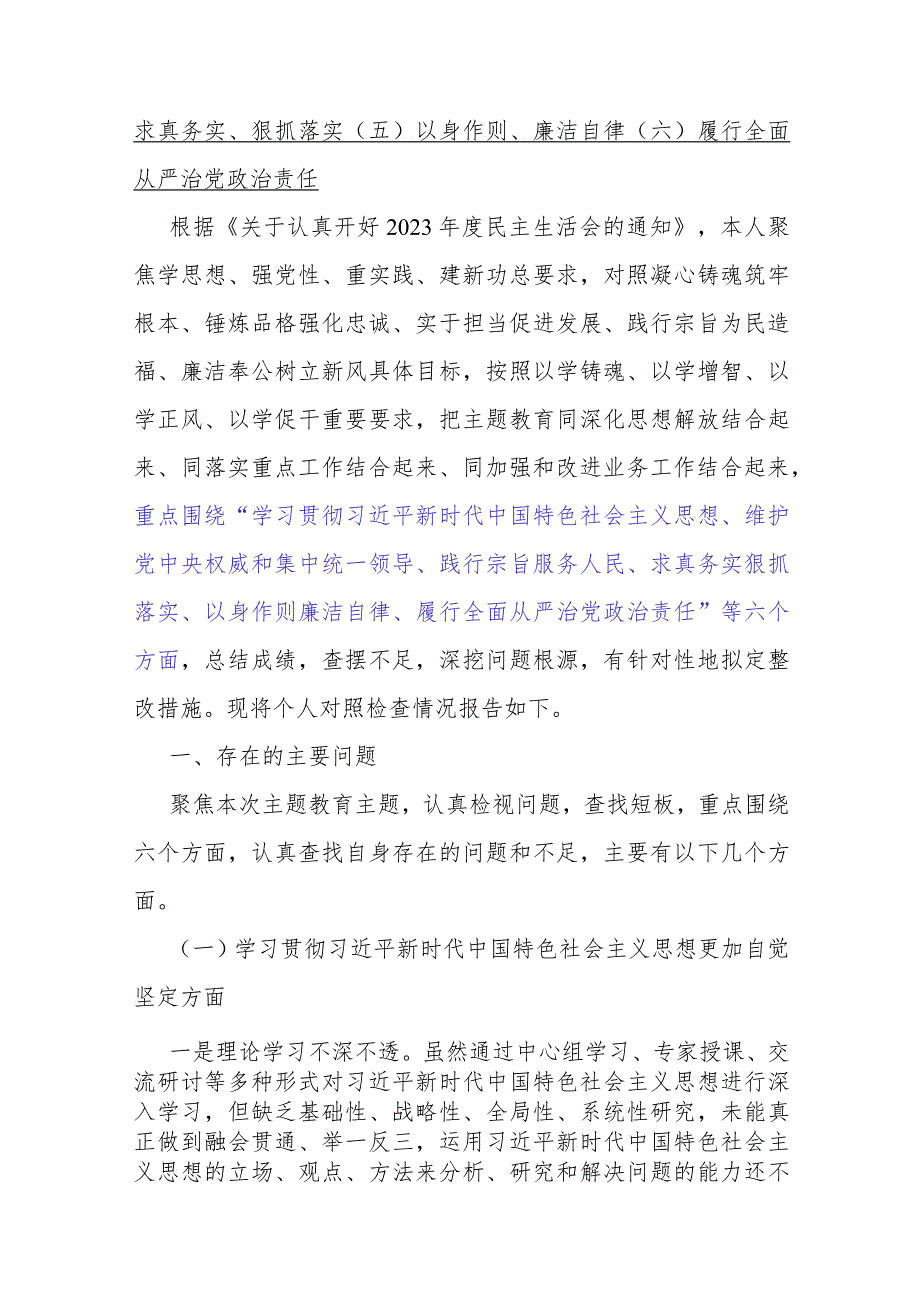 2024年重点围绕“践行宗旨服务人民、维护党中央权威和集中统一领导、求真务实狠抓落实、树立和践行正确政绩观”等新六个方面存在的多个问.docx_第3页