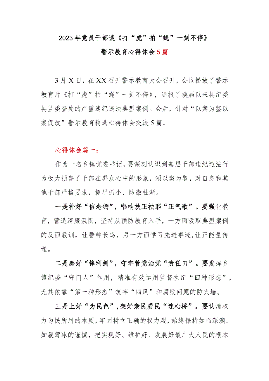 2023年党员干部谈《打“虎”拍“蝇” 一刻不停》警示教育心得体会5篇.docx_第1页