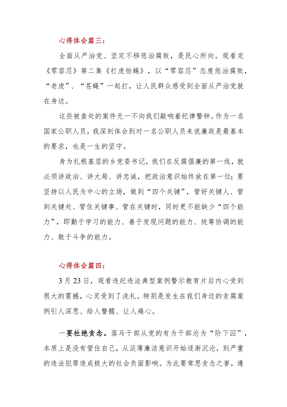 2023年党员干部谈《打“虎”拍“蝇” 一刻不停》警示教育心得体会5篇.docx_第3页