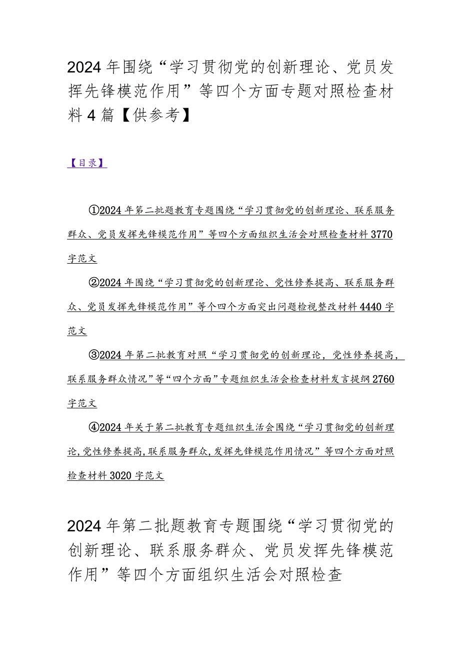 2024年围绕“学习贯彻党的创新理论、党员发挥先锋模范作用”等四个方面专题对照检查材料4篇【供参考】.docx_第1页