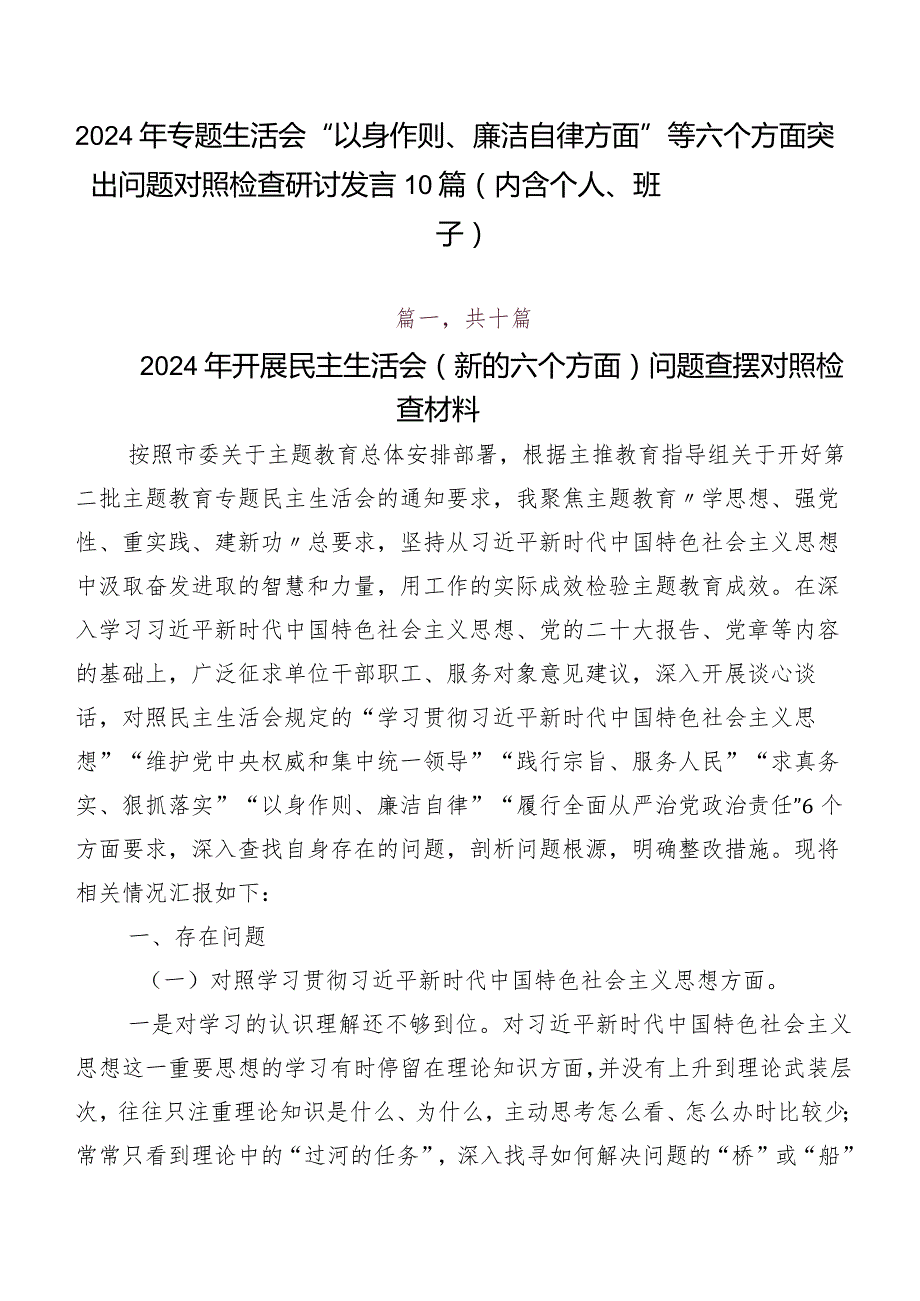 2024年专题生活会“以身作则、廉洁自律方面”等六个方面突出问题对照检查研讨发言10篇（内含个人、班子）.docx_第1页