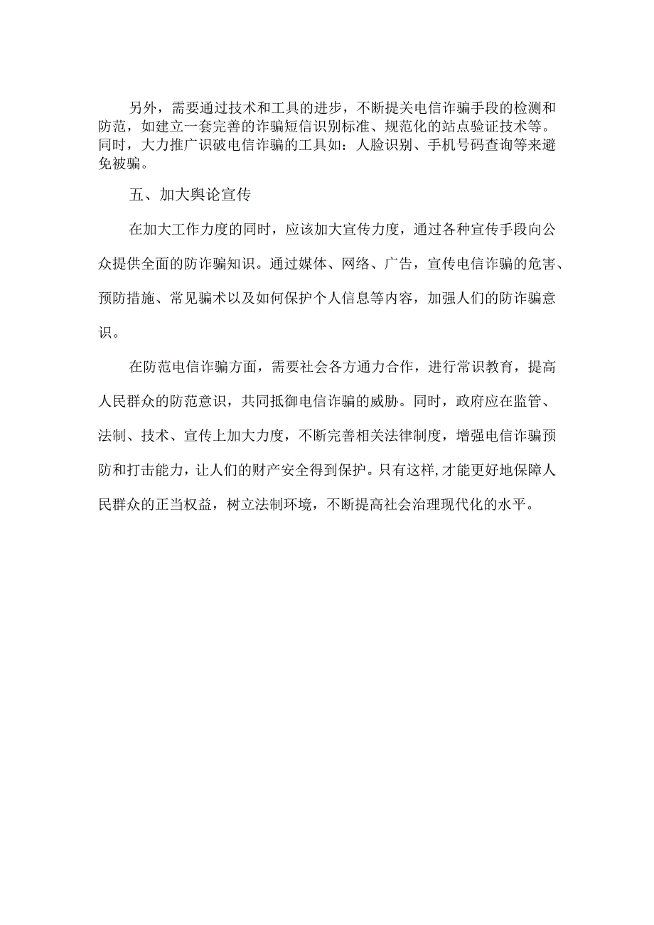 【精品】防范电信诈骗工作措施.docx_第2页