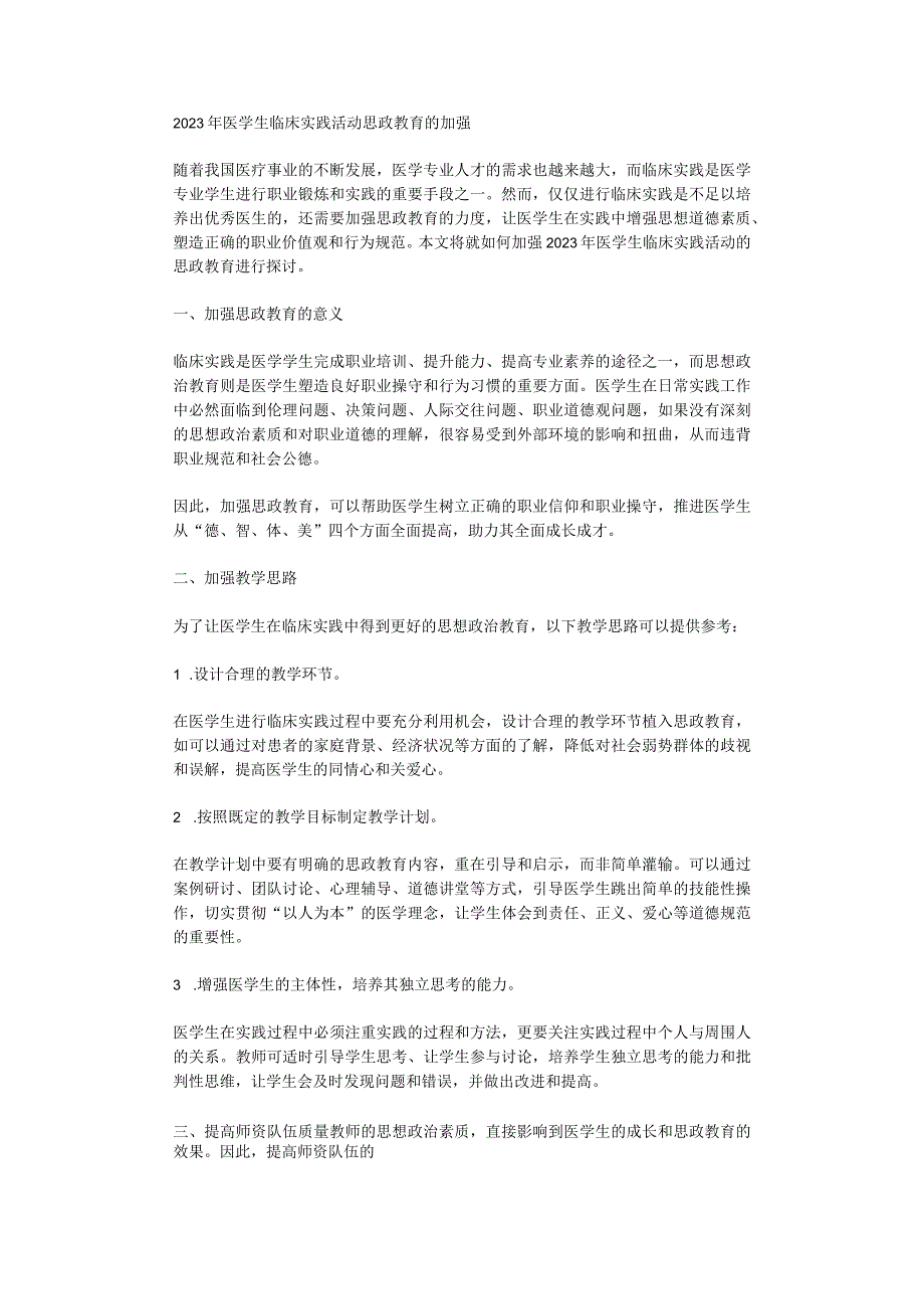 2023年医学生临床实践活动思政教育的加强.docx_第1页