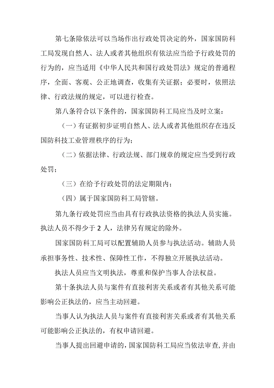 2023年10月《国家国防科技工业局行政处罚实施办法》全文.docx_第2页