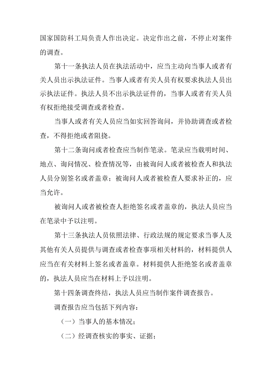 2023年10月《国家国防科技工业局行政处罚实施办法》全文.docx_第3页