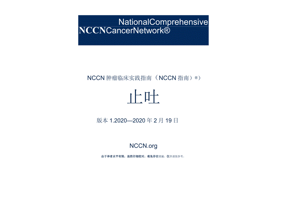 NCCN 肿瘤临床实践指南-止吐指南2020V1正式版.docx_第1页