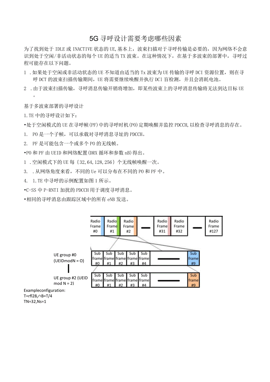 873-5G寻呼设计需要考虑哪些因素.docx_第1页