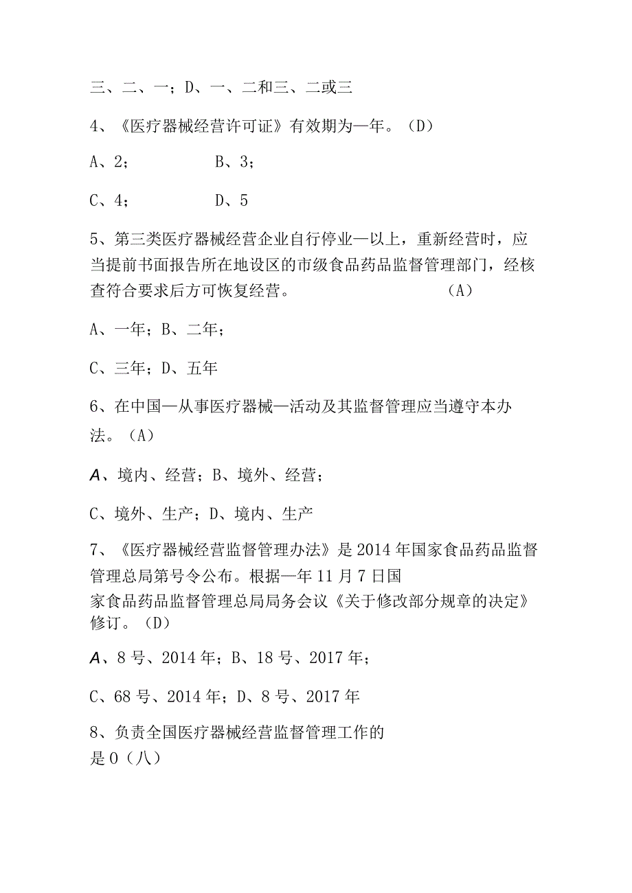 2023《医疗器械经营监督管理办法》培训知识题库附含答案.docx_第2页