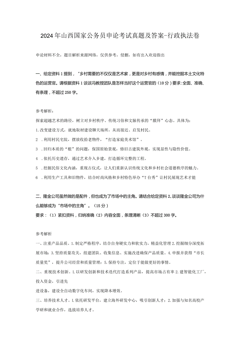 2024年山西国家公务员申论考试真题及答案-行政执法卷.docx_第1页