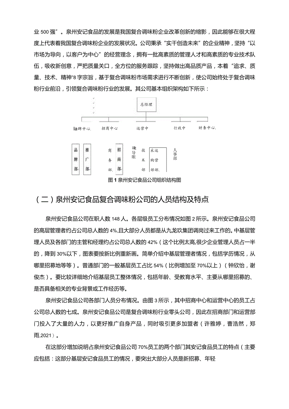 【《安记食品公司基层员工培训问题分析》9400字】.docx_第3页