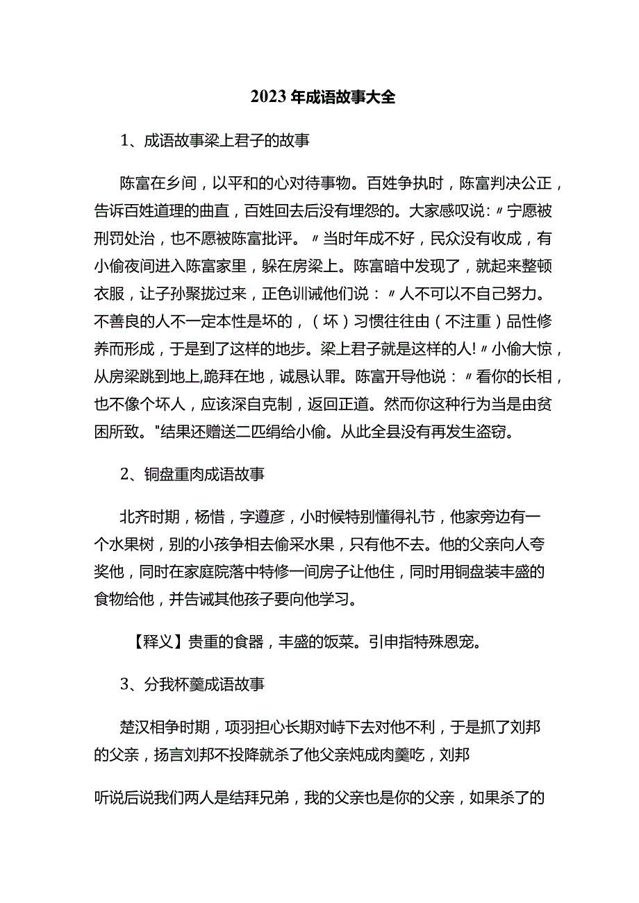 2023年成语故事大全.docx_第1页