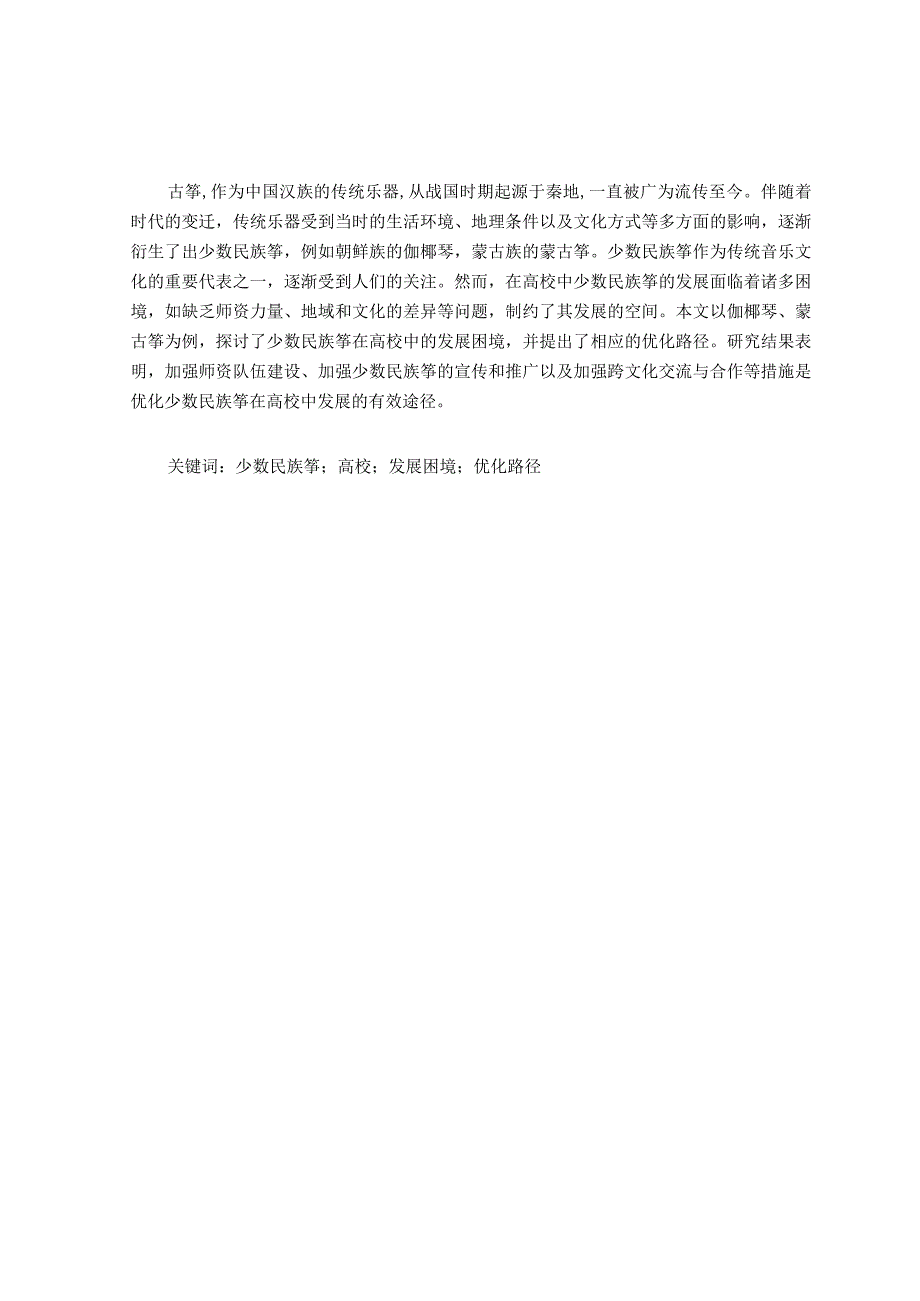 “少数民族筝”在高校中的发展困境及优化路径研究——以伽倻琴、蒙古筝为例.docx_第1页