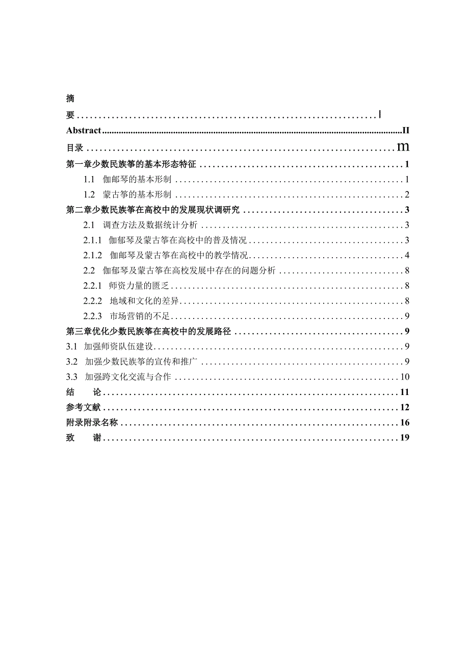 “少数民族筝”在高校中的发展困境及优化路径研究——以伽倻琴、蒙古筝为例.docx_第3页