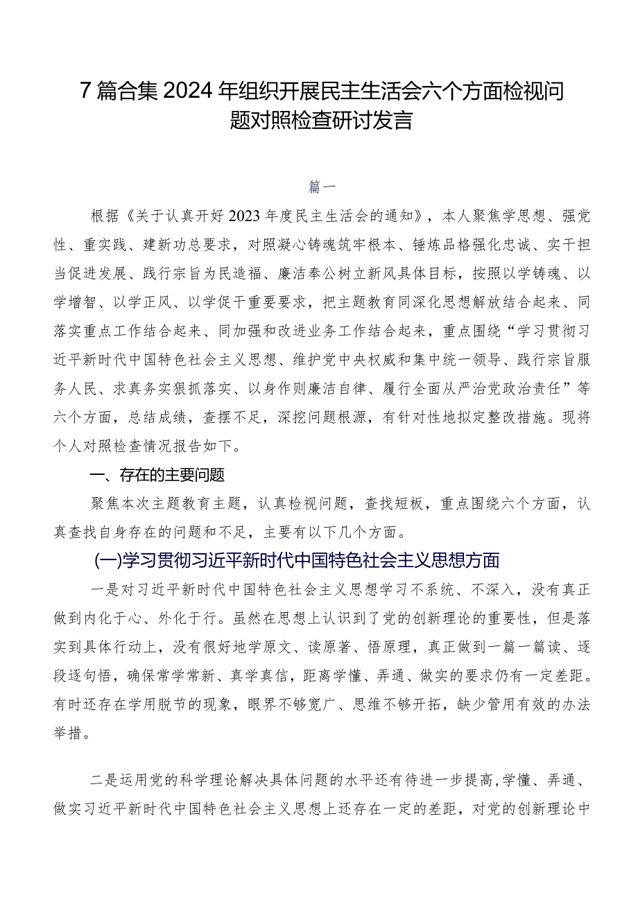 7篇合集2024年组织开展民主生活会六个方面检视问题对照检查研讨发言.docx_第1页