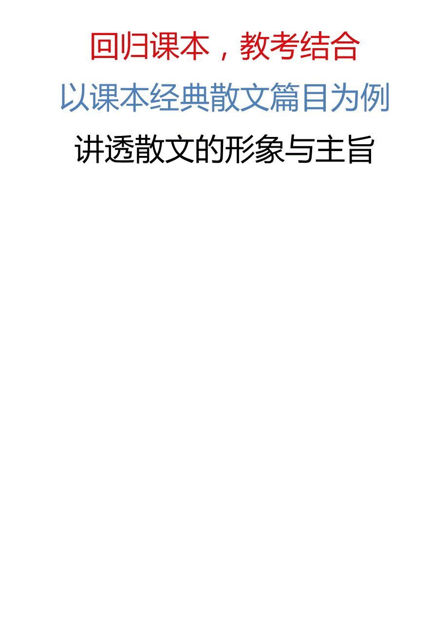 【回归课本教考结合】以课本经典散文篇目为例讲透【散文的形象与主旨】.docx_第1页