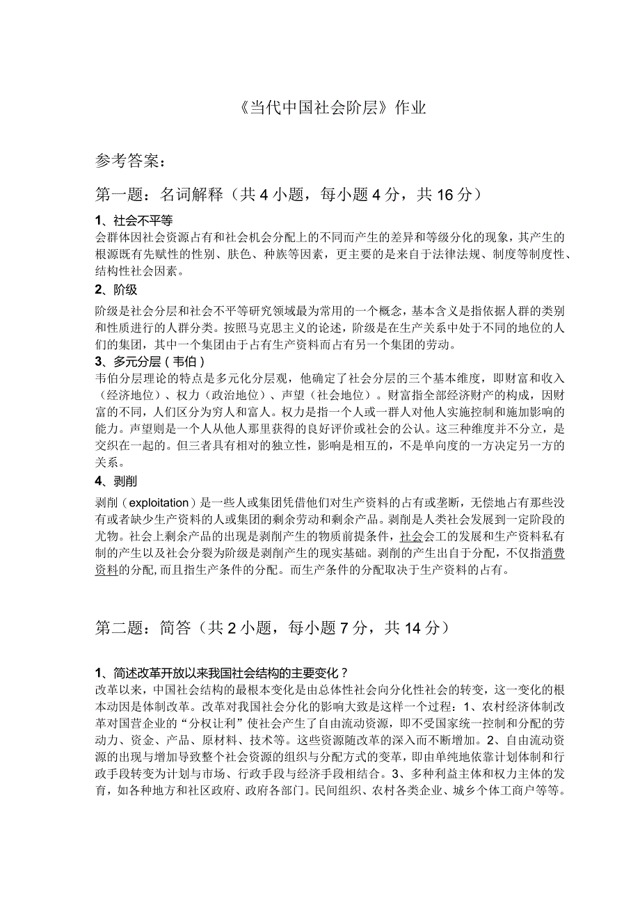 《精品》北师大网络教育满分作业当代中国社会阶层作业答案一、二、三.docx_第1页