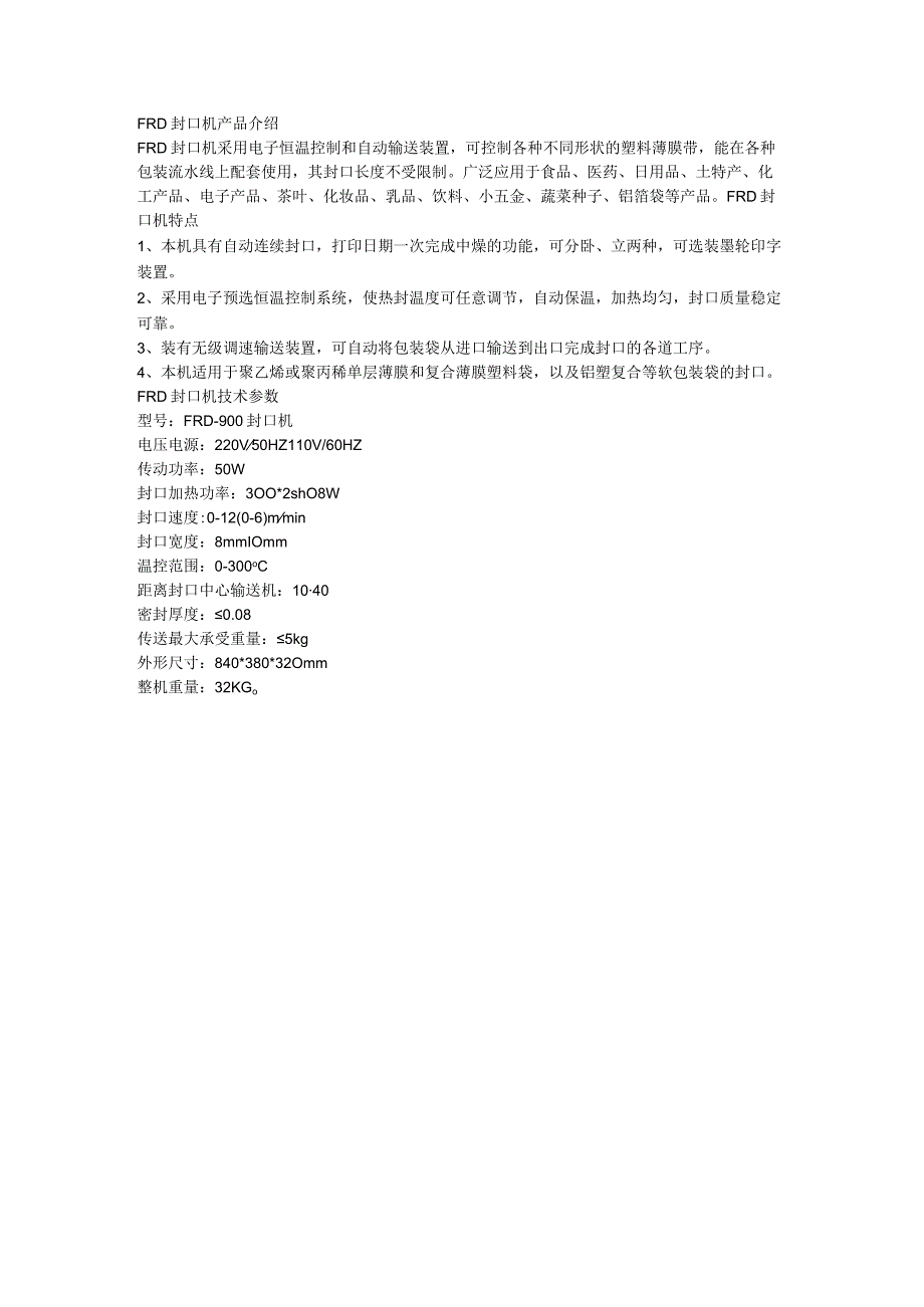 FRD封口机技术参数.docx_第1页