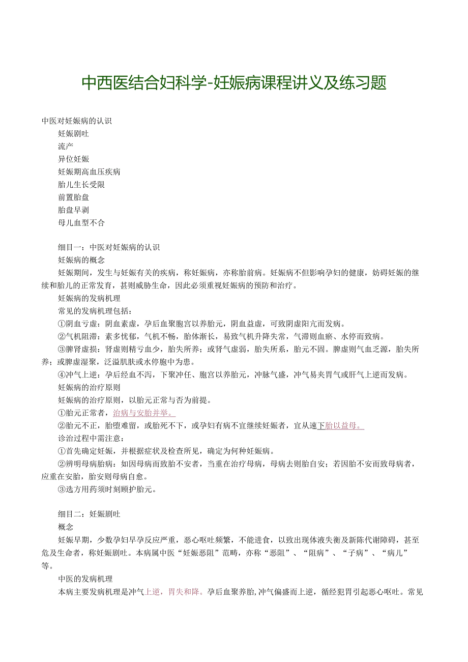 中西医结合妇科学-妊娠病课程讲义及练习题.docx_第1页