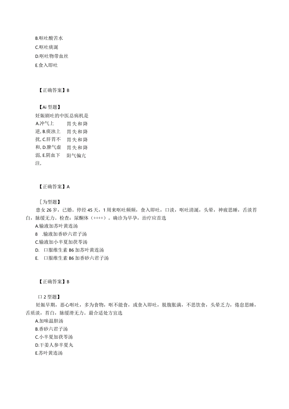 中西医结合妇科学-妊娠病课程讲义及练习题.docx_第3页