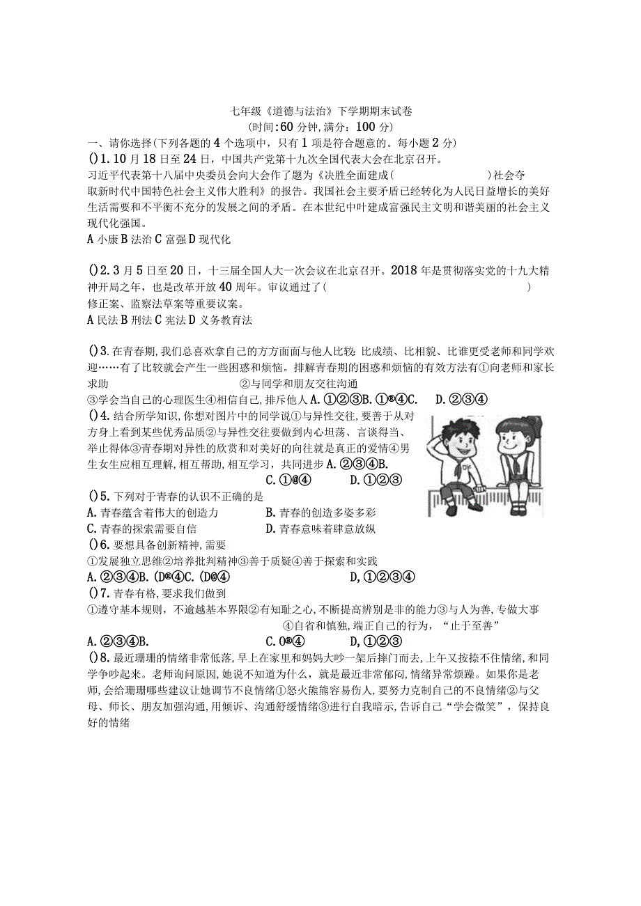 七年级道德与法治下学期期末试卷.docx_第1页