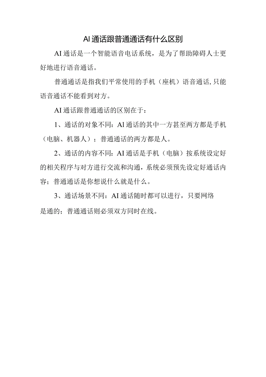 ai通话跟普通通话有什么区别.docx_第1页