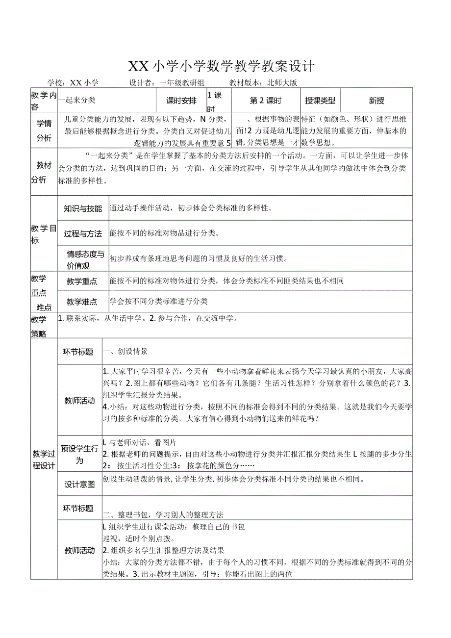 《一起来分类》教案设计.docx_第1页