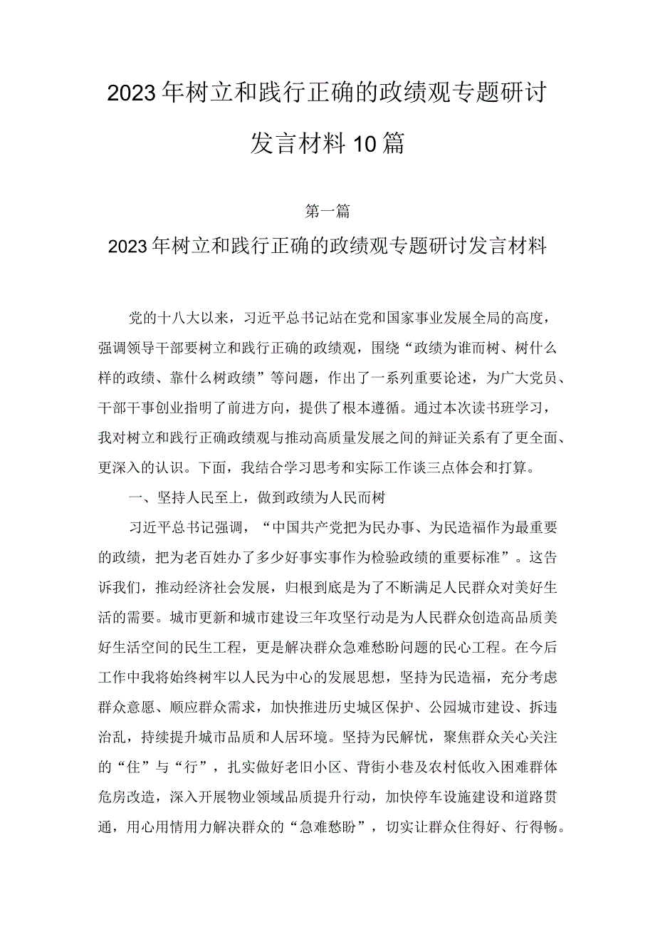 2023年树立和践行正确的政绩观专题研讨发言材料（10篇）.docx_第1页