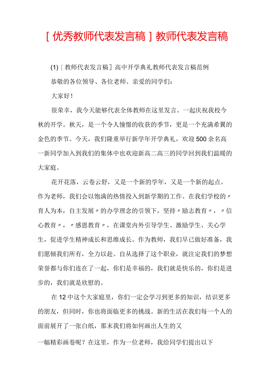 [优秀教师代表发言稿]教师代表发言稿.docx_第1页