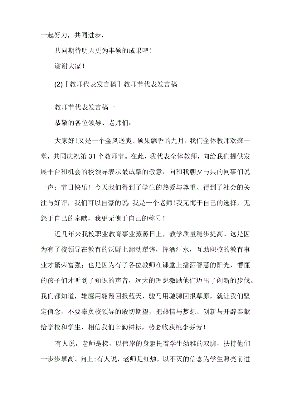 [优秀教师代表发言稿]教师代表发言稿.docx_第3页