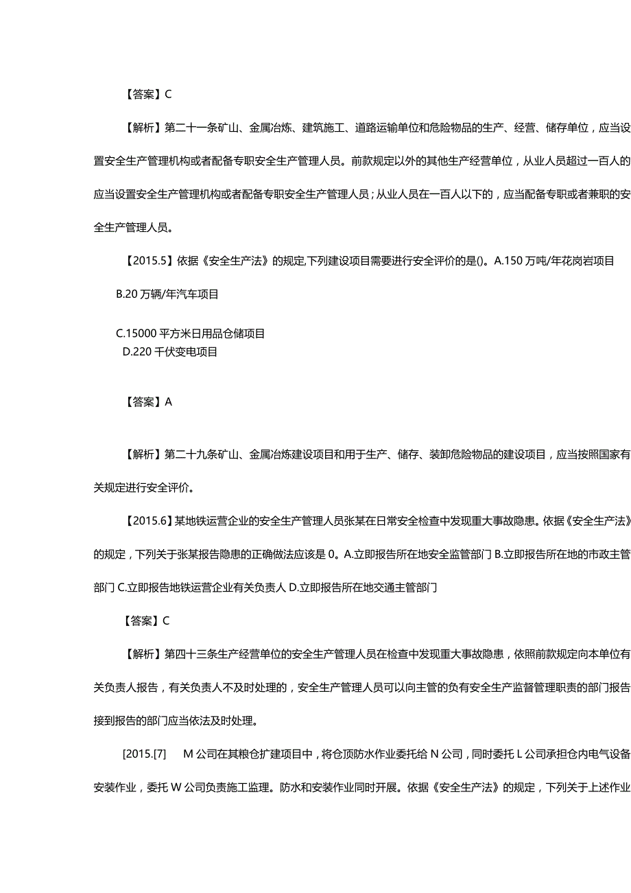 2015 年安全工程师考试《安全生产法及相关法律知识》真题及解析.docx_第3页