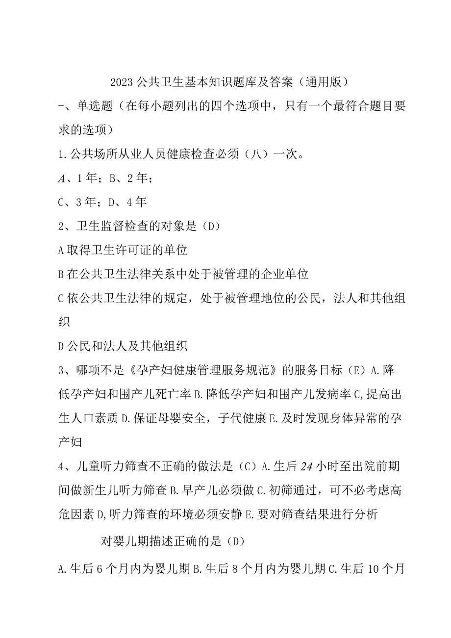 2023公共卫生基本知识题库及答案（通用版）.docx_第1页