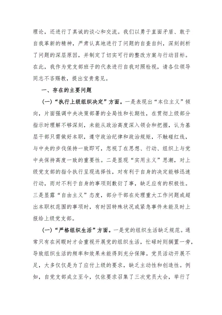 2024年党支部班子“执行上级组织决定、严格组织生活、加强党员教育管理监督、抓好自身建设”等六个方面存在的原因整改材料范文2篇【供参考】.docx_第2页