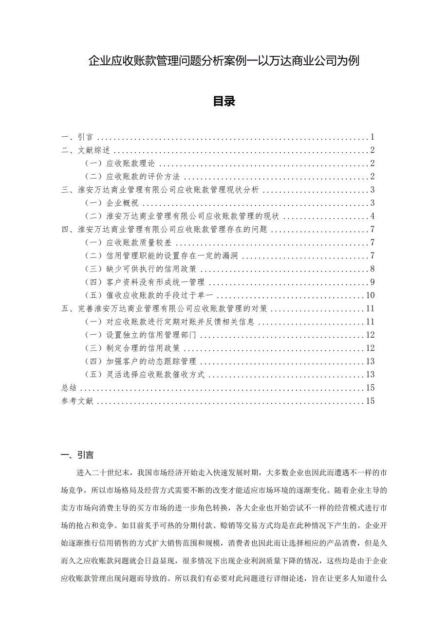 【《企业应收账款管理问题分析案例—以万达商业公司为例》11000字（论文）】.docx_第1页