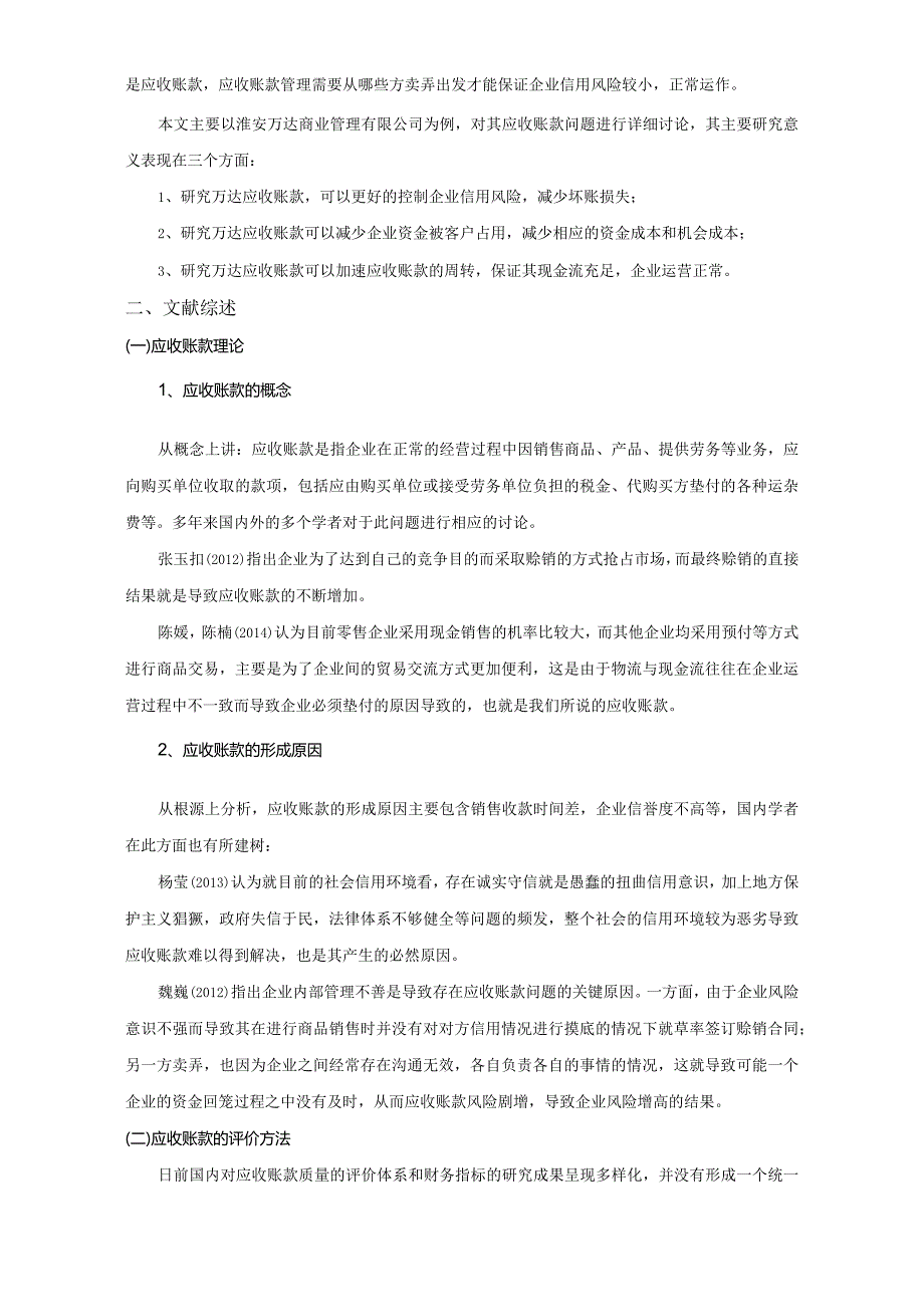 【《企业应收账款管理问题分析案例—以万达商业公司为例》11000字（论文）】.docx_第2页