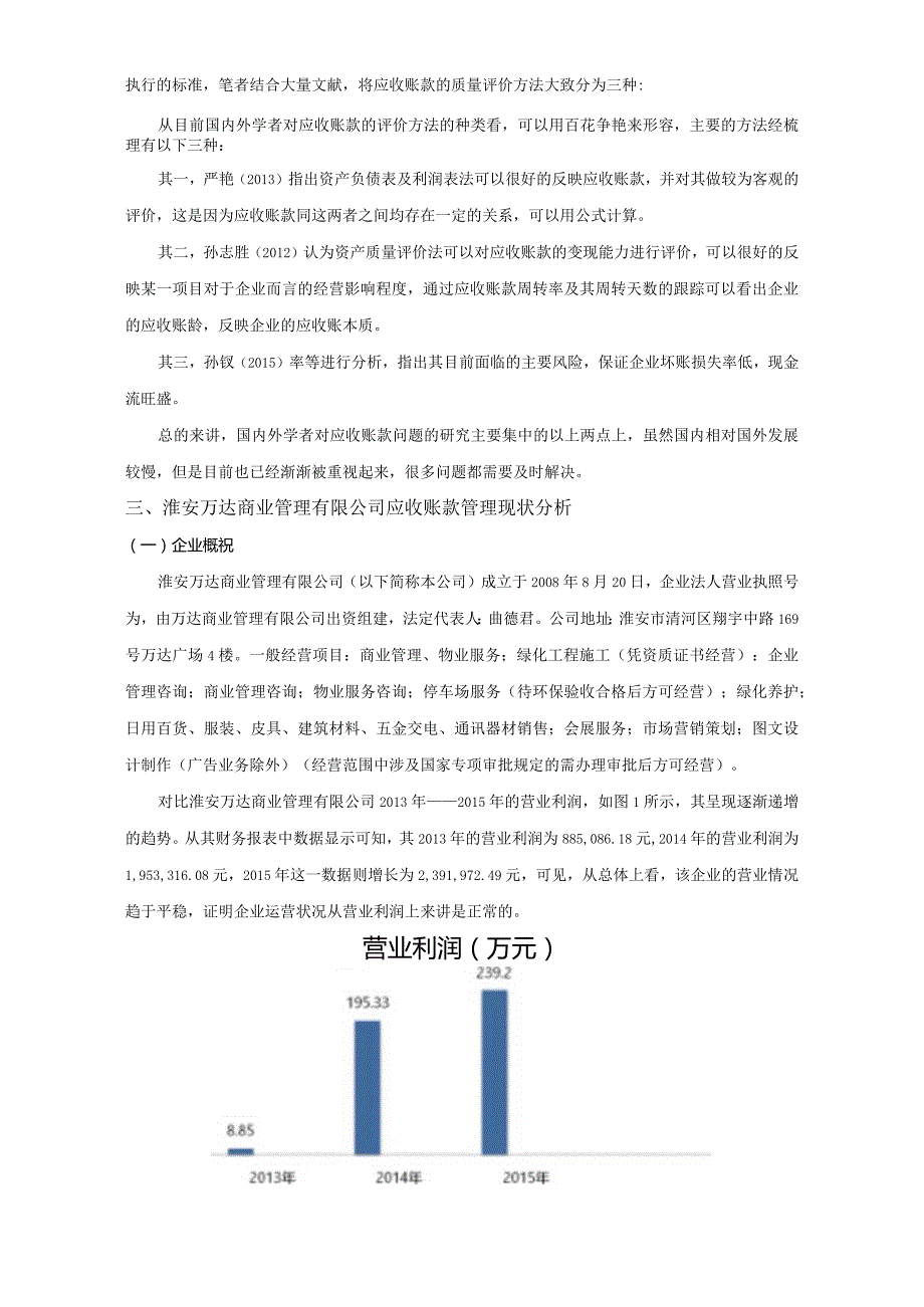 【《企业应收账款管理问题分析案例—以万达商业公司为例》11000字（论文）】.docx_第3页