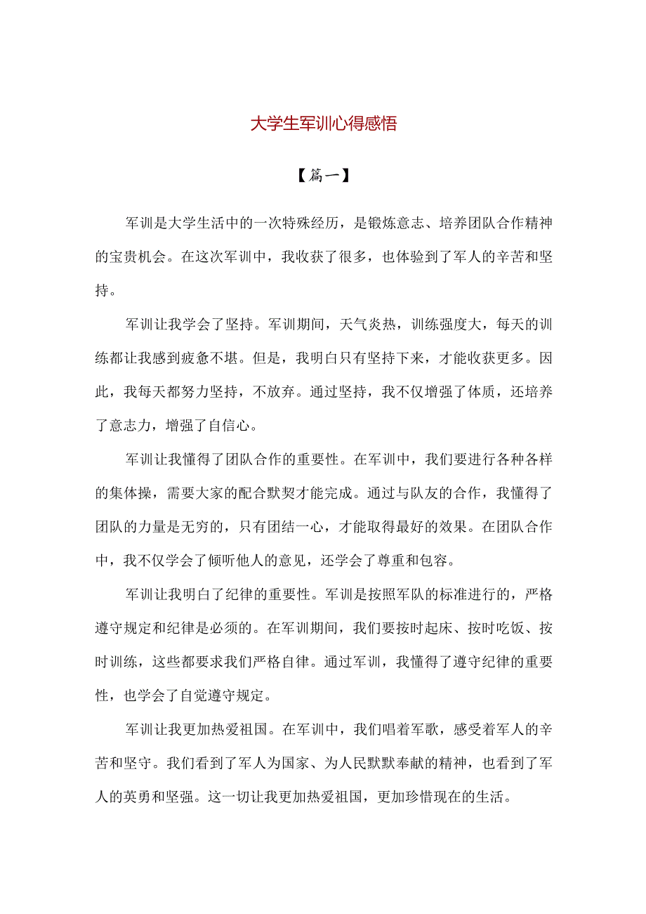 【精品】大学生军训心得感悟（600字）.docx_第1页