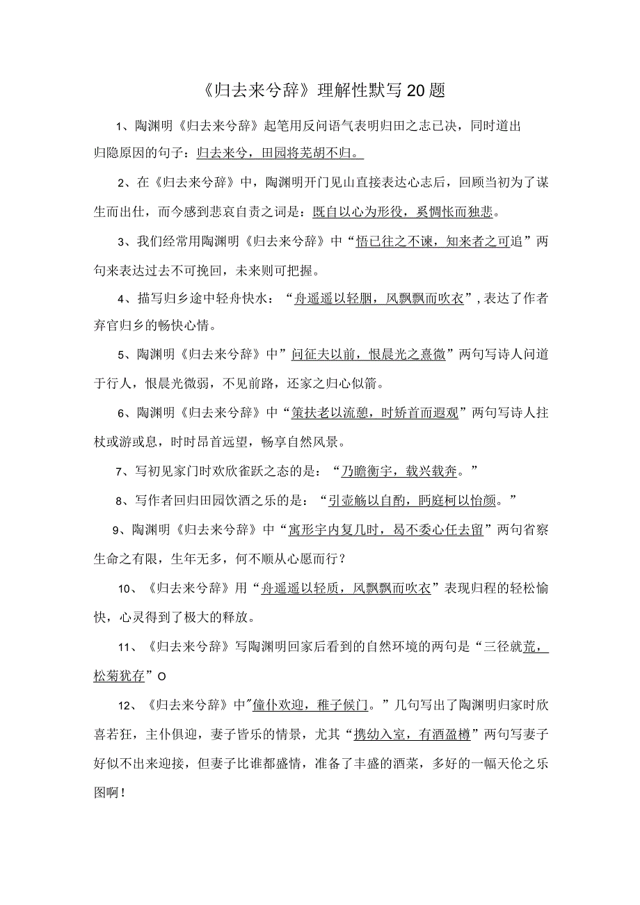 《归去来兮辞》理解性默写20题.docx_第1页