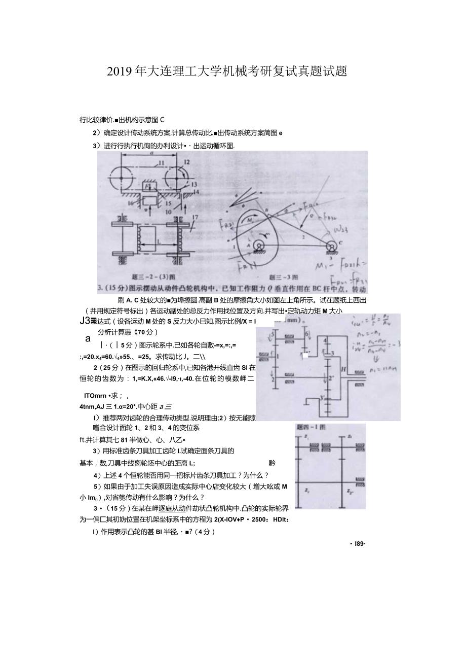 2019年大连理工大学机械考研复试真题.docx_第1页