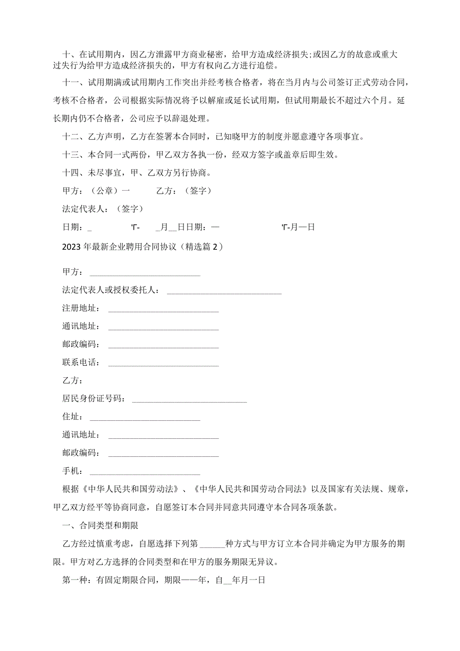 2023年最新企业聘用合同协议.docx_第2页