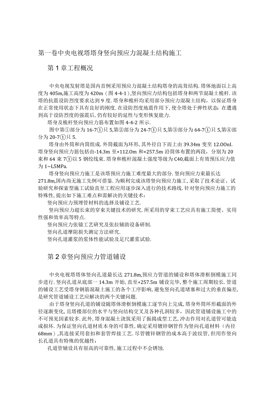 中央电视塔塔身竖向预应力混凝土结构施工工程文档范本.docx_第1页