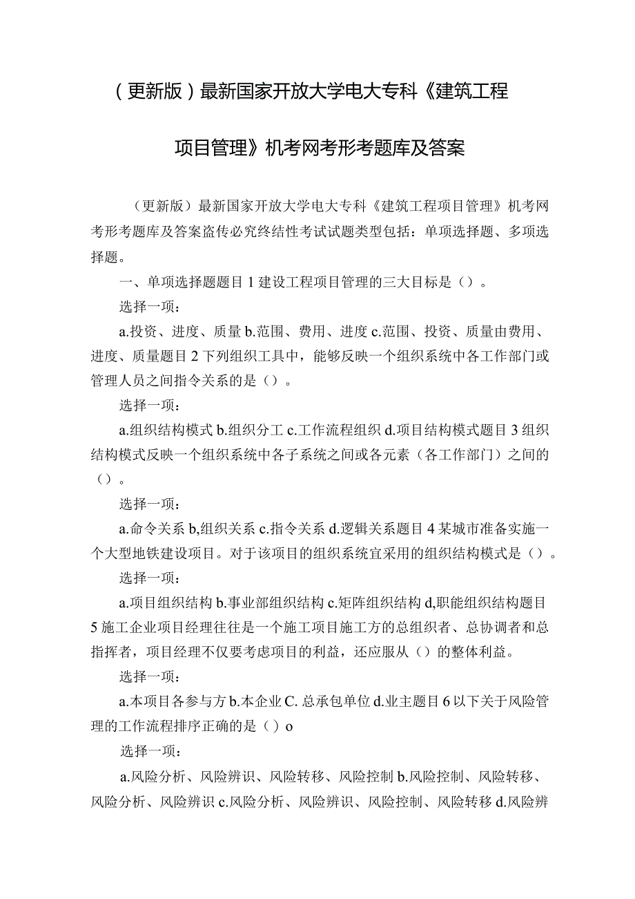 (更新版)最新国家开放大学电大专科《建筑工程项目管理》机考网考形考题库及答案.docx_第1页