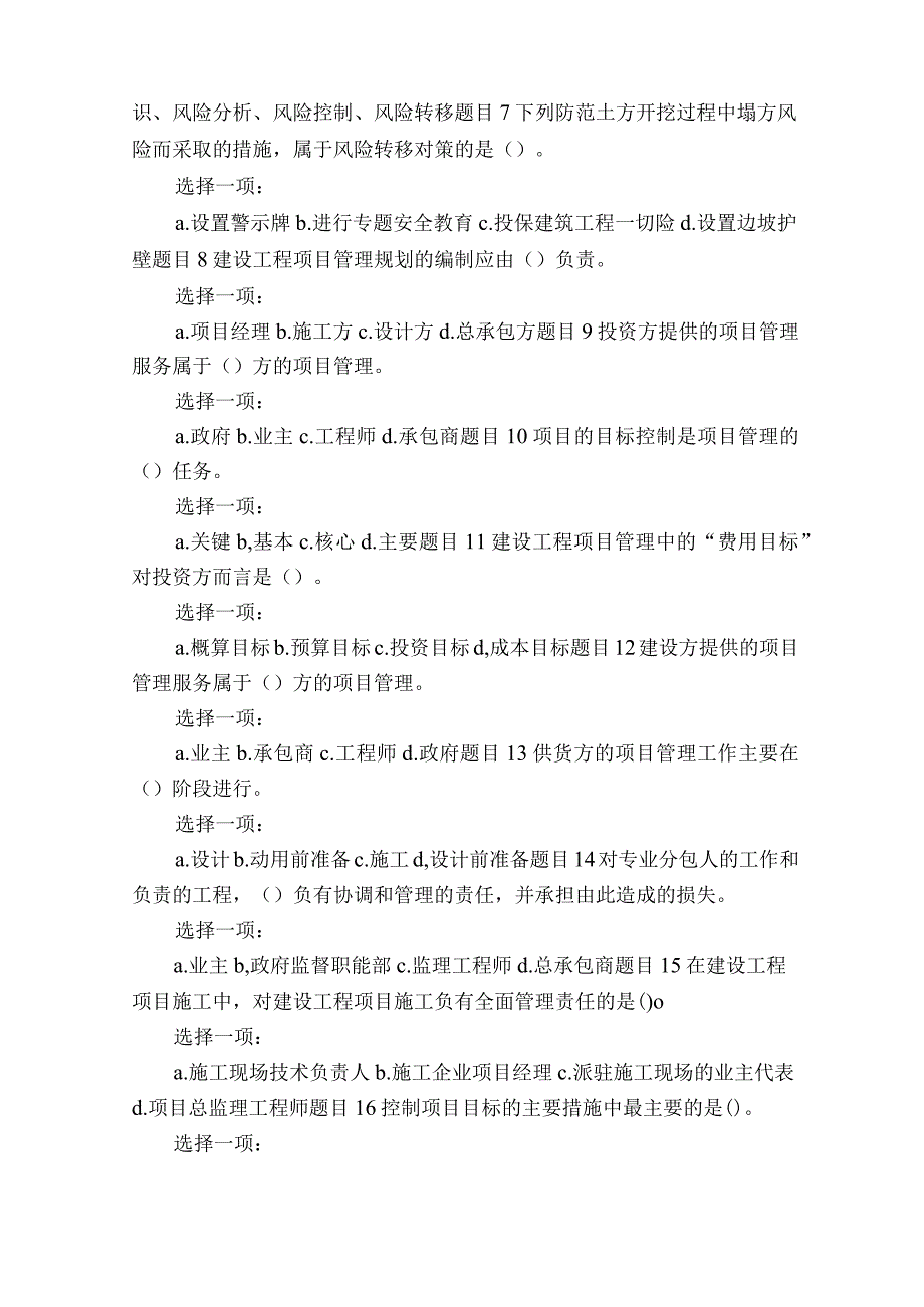 (更新版)最新国家开放大学电大专科《建筑工程项目管理》机考网考形考题库及答案.docx_第2页