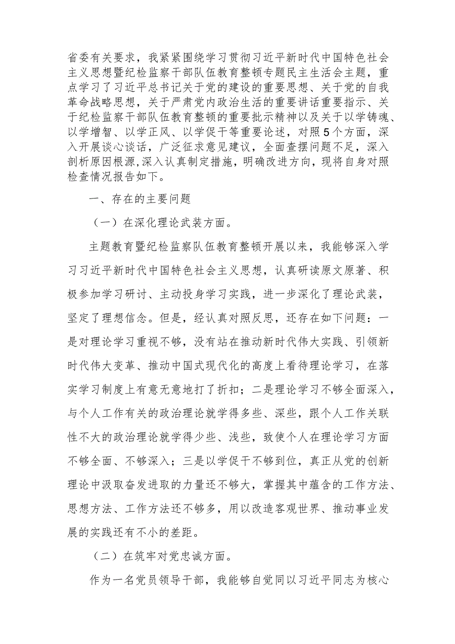 2024年党员领导围绕“深化理论武装、筑牢对党忠诚、强化严管责任、勇于担当作为”等五个方面教育整顿专题生活会对照检查材料发言稿3480字范文.docx_第2页