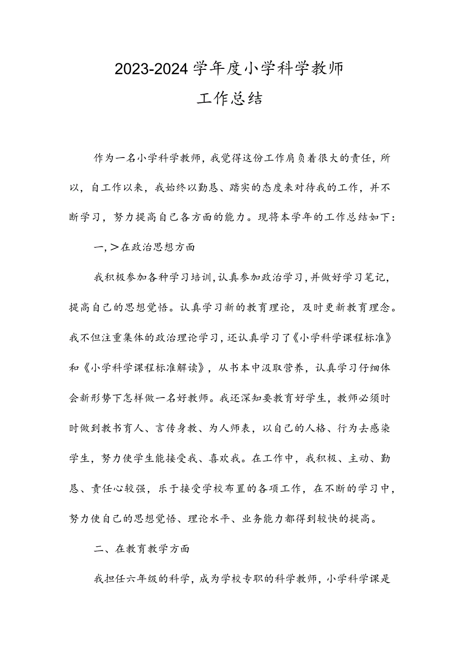 2023-2024学年度小学科学教师工作总结.docx_第1页